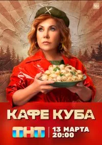 Кафе «Куба» (сериал, 2023) 1 сезон смотреть онлайн на Лордфильм