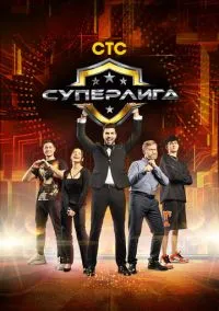 Суперлига (сериал, 2021) 1 сезон смотреть онлайн на Лордфильм
