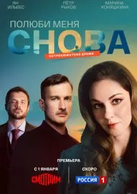 Полюби меня снова (сериал, 2025) 1 сезон смотреть онлайн на Лордфильм
