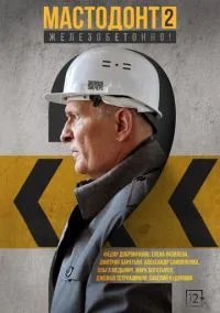 Мастодонт (сериал, 2023) 1-2 сезон смотреть онлайн на Лордфильм