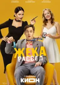 Жека Рассел (сериал, ) 1 сезон смотреть онлайн на Лордфильм