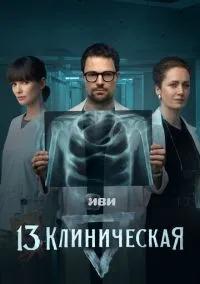 13 клиническая (сериал, 2022) 1 сезон смотреть онлайн на Лордфильм