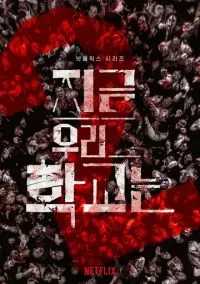 Мы все мертвы (сериал, 2022) 1 сезон смотреть онлайн на Лордфильм